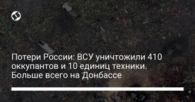 Потери России: ВСУ уничтожили 410 оккупантов и 10 единиц техники. Больше всего на Донбассе