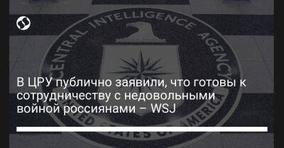 В ЦРУ публично заявили, что готовы к сотрудничеству с недовольными войной россиянами – WSJ