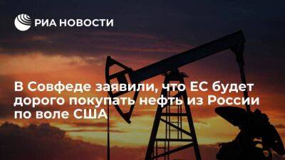 Сенатор Абрамов: в ЕС будут покупать российскую нефть по самой высокой цене из-за США