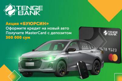 Tenge Bank проводит акцию «Буюрсин»