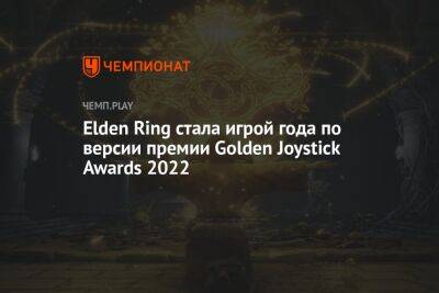 Elden Ring получила уже вторую «Игру года»