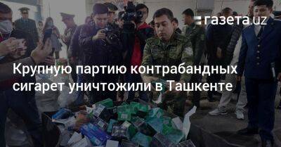 Крупную партию контрабандных сигарет уничтожили в Ташкенте