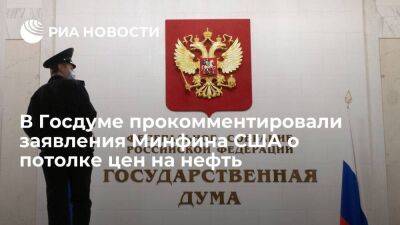 Депутат Журова: Минфин США оставил закладки для будущих контактов с Россией