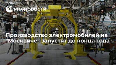 Мантуров: производство электромобилей на заводе "Москвич" запустят до конца года