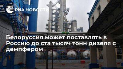 Минск предварительно договорился с Москвой о поставке до ста тысяч тонн дизеля с демпфером