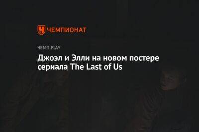 Нил Дракманн - Джоэл и Элли на новом постере сериала The Last of Us - championat.com - Twitter