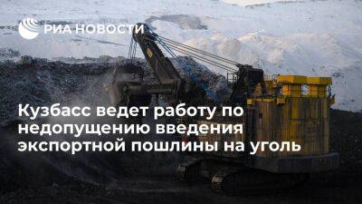 Цивилев: Кузбасс ведет работу по недопущению введения экспортной пошлины на уголь