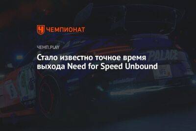 Стало известно точное время выхода Need for Speed Unbound