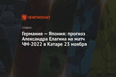 Германия — Япония: прогноз Александра Елагина на матч ЧМ-2022 в Катаре 23 ноября
