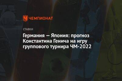 Германия — Япония: прогноз Константина Генича на игру группового турнира ЧМ-2022