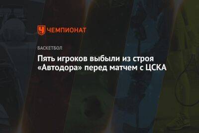 Пять игроков выбыли из строя «Автодора» перед матчем с ЦСКА