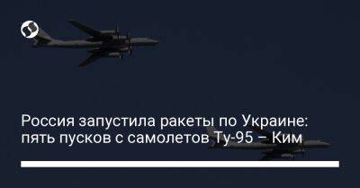 Россия запустила ракеты по Украине: пять пусков с самолетов Ту-95 – Ким