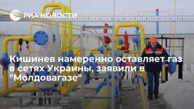 "Молдовагаз": Кишинев намеренно оставляет газ в сетях Украины, чтобы избежать дефицита