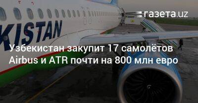 Узбекистан закупит 17 самолётов Airbus и ATR почти на 800 млн евро