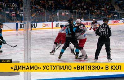 Минское «Динамо» проиграло пятый матч подряд в чемпионате КХЛ