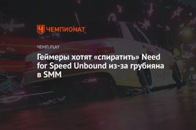 Геймеры хотят «спиратить» Need for Speed Unbound из-за грубияна в SMM