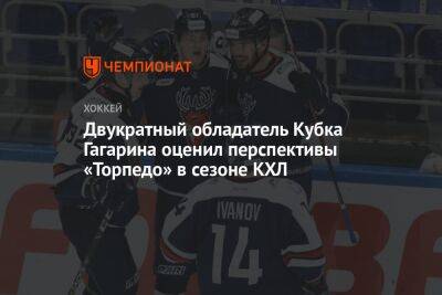 Двукратный обладатель Кубка Гагарина оценил перспективы «Торпедо» в сезоне КХЛ