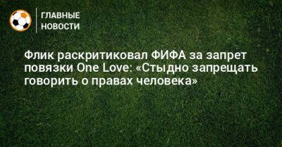 Флик раскритиковал ФИФА за запрет повязки One Love: «Стыдно запрещать говорить о правах человека»