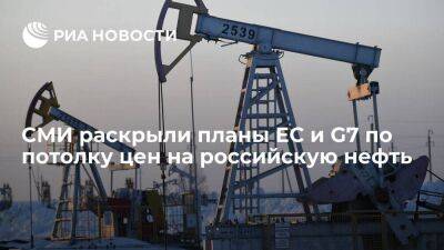 Bloomberg: ЕС и G7 обсуждают лимит цен на нефть из России на уровне 65-70 долларов