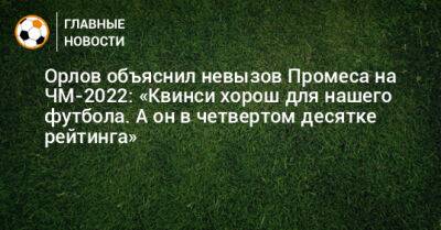Орлов объяснил невызов Промеса на ЧМ-2022: «Квинси хорош для нашего футбола. А он в четвертом десятке рейтинга»