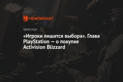 «Игроки лишатся выбора». Глава PlayStation — о покупке Activision Blizzard