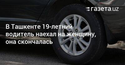 В Ташкенте 19-летний водитель наехал на женщину, она скончалась