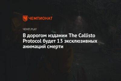 В дорогом издании The Callisto Protocol будет 13 эксклюзивных анимаций смерти