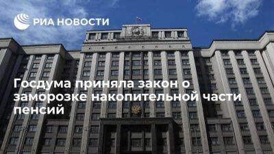 Госдума приняла закон, продлевающий заморозку накопительной части пенсий на год - smartmoney.one - Россия