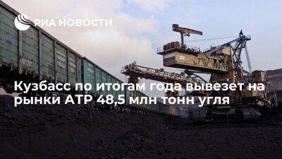 Кузбасс по итогам года вывезет на рынки АТР 48,5 млн тонн угля