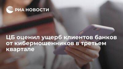 ЦБ: кибермошенники похитили у клиентов банков в третьем квартале четыре миллиарда рублей