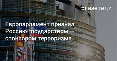 Европарламент признал Россию государством — спонсором терроризма
