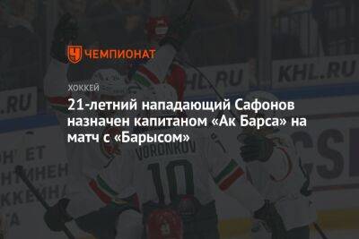 21-летний нападающий Сафонов назначен капитаном «Ак Барса» на матч с «Барысом»