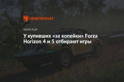 У купивших «за копейки» Forza Horizon 4 и 5 отбирают игры