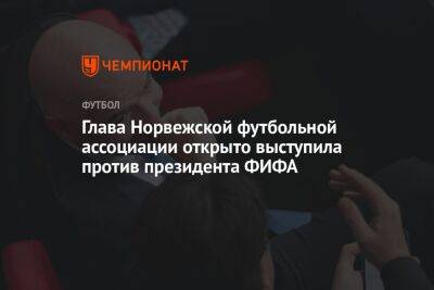 Глава Норвежской футбольной ассоциации открыто выступила против президента ФИФА