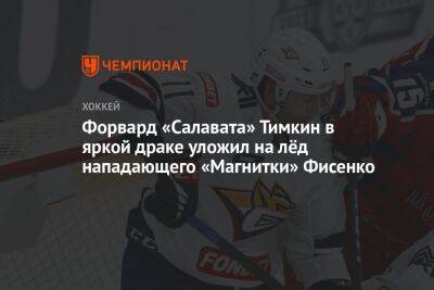 Форвард «Салавата» Тимкин в яркой драке уложил на лёд нападающего «Магнитки» Фисенко