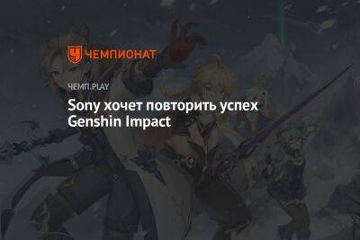 Sony хочет повторить успех Genshin Impact