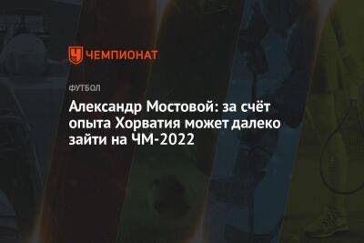 Александр Мостовой: за счёт опыта Хорватия может далеко зайти на ЧМ-2022