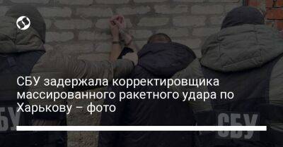 СБУ задержала корректировщика массированного ракетного удара по Харькову – фото