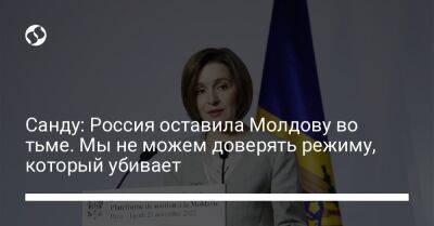 Санду: Россия оставила Молдову во тьме. Мы не можем доверять режиму, который убивает