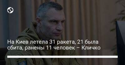 На Киев летела 31 ракета, 21 была сбита, ранены 11 человек – Кличко