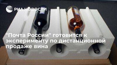 "Почта России" готовится к запуску эксперимента по дистанционной продаже российского вина