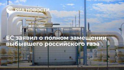 ЕС полностью заместил выбывший российский газ поставками СПГ и газом из других источников