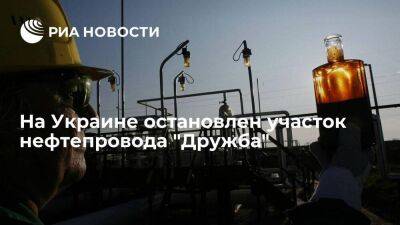 "Транснефть": на Украине остановлен участок нефтепровода "Дружба"