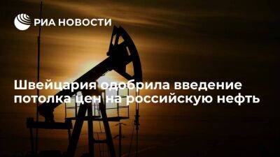 Минэкономики: Швейцария одобрила введение потолка цен на российскую нефть