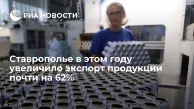 Ставрополье в этом году увеличило экспорт продукции почти на 62%