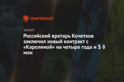 Российский вратарь Кочетков заключил новый контракт с «Каролиной» на четыре года и $ 8 млн