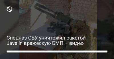 Спецназ СБУ уничтожил ракетой Javelin вражескую БМП – видео