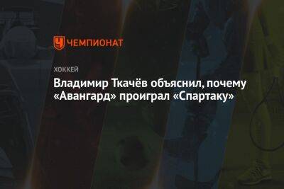 Владимир Ткачёв объяснил, почему «Авангард» проиграл «Спартаку»