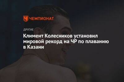 Климент Колесников установил мировой рекорд на ЧР по плаванию в Казани
