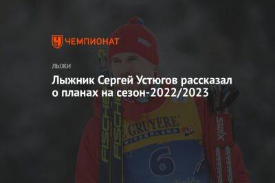 Лыжник Сергей Устюгов рассказал о планах на сезон-2022/2023